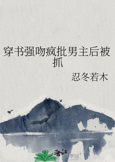 穿书强吻疯批男主后被抓