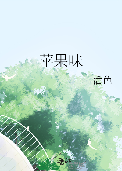 苹果味