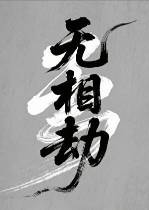 无相劫