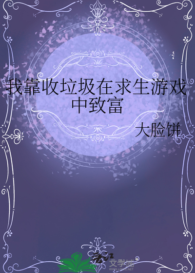 我靠收垃圾在求生游戏中致富