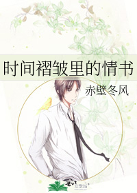 时间褶皱里的情书