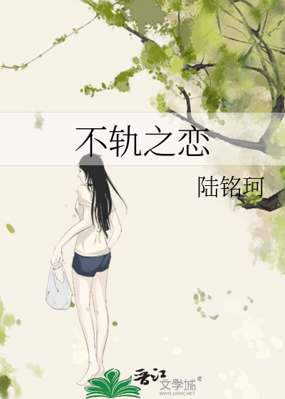 不轨之恋