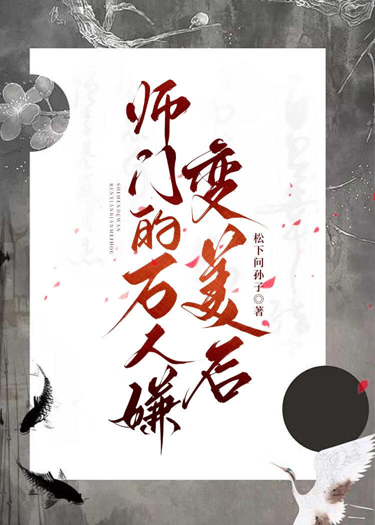 师门的万人嫌变美了