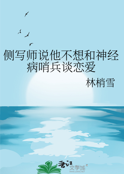 侧写师说他不想和神经病哨兵谈恋爱
