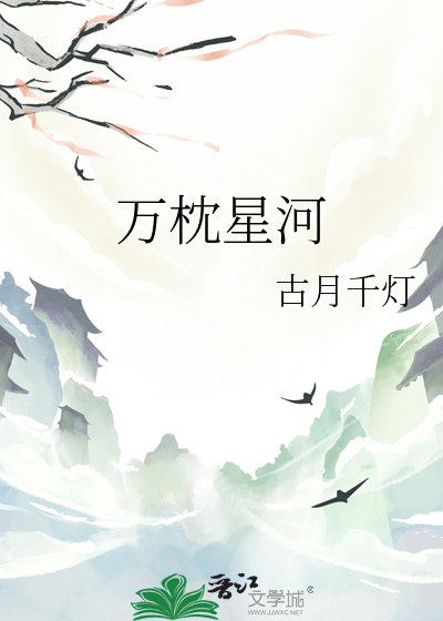 万枕星河