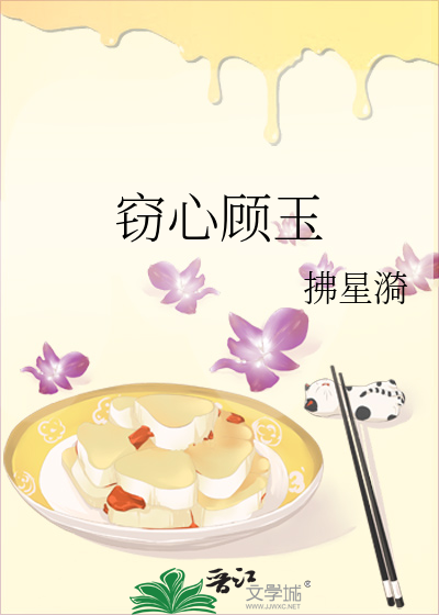 窃心顾玉