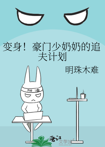 变身！豪门少奶奶的追夫计划