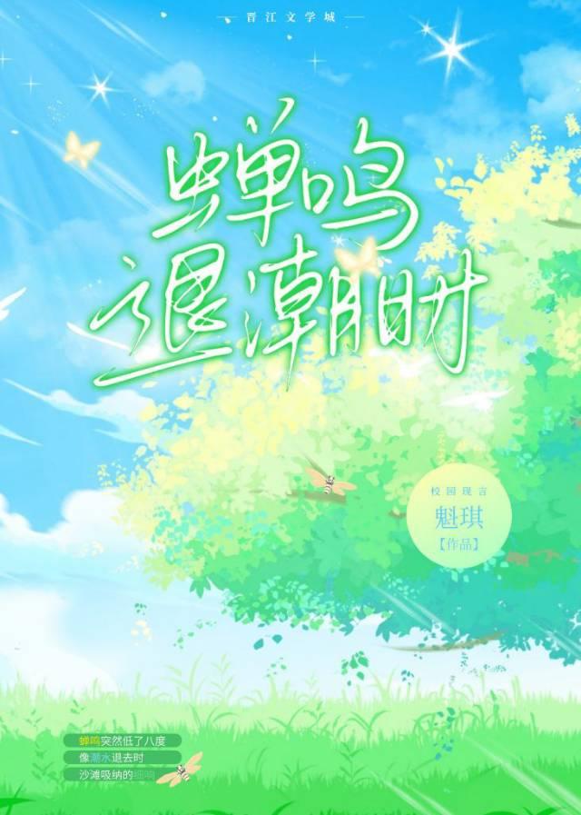 蝉鸣退潮时