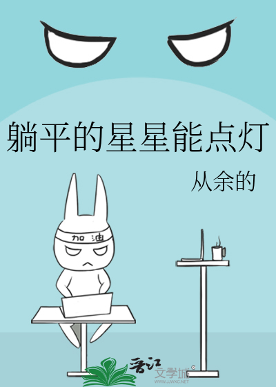 躺平的星星能点灯
