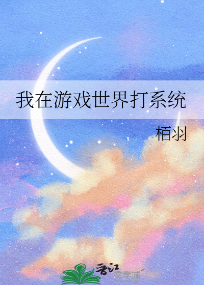 我在游戏世界打系统