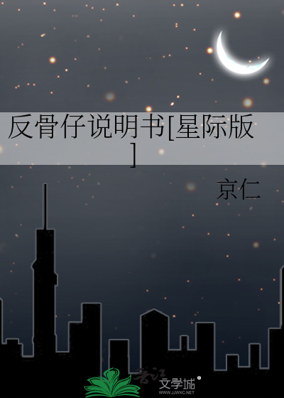 反骨仔说明书[星际版]