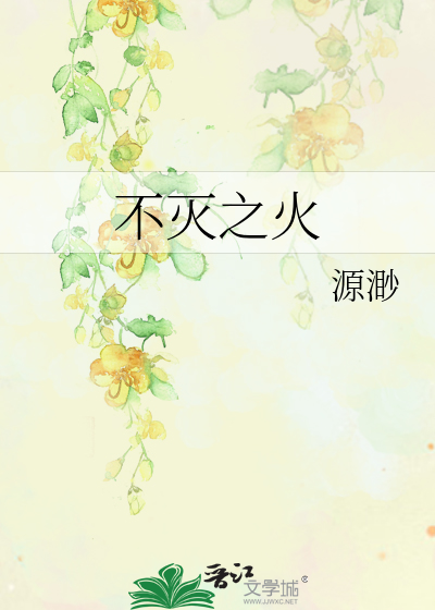 不灭之火