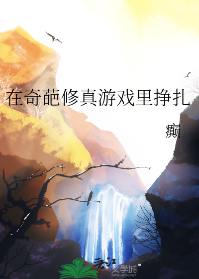 在奇葩修真游戏里挣扎