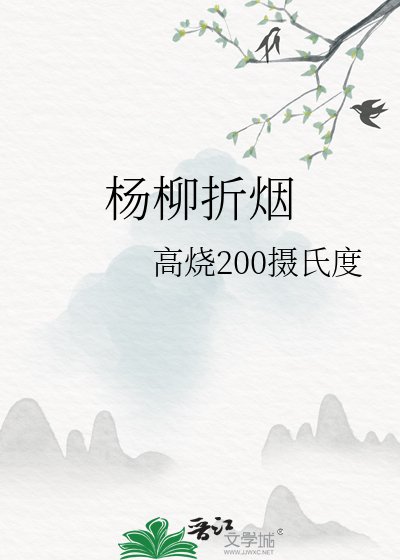 杨柳折烟