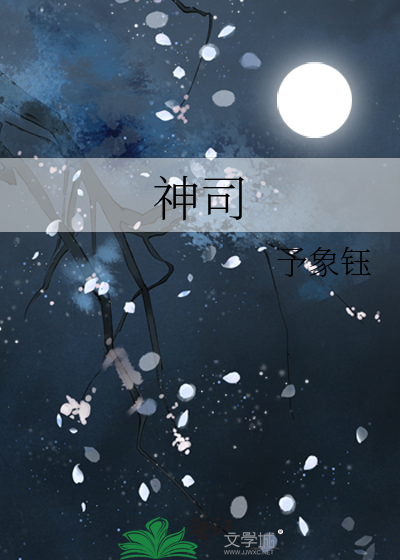 神司