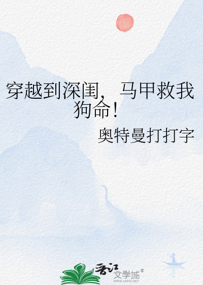 穿越到深闺，马甲救我狗命！