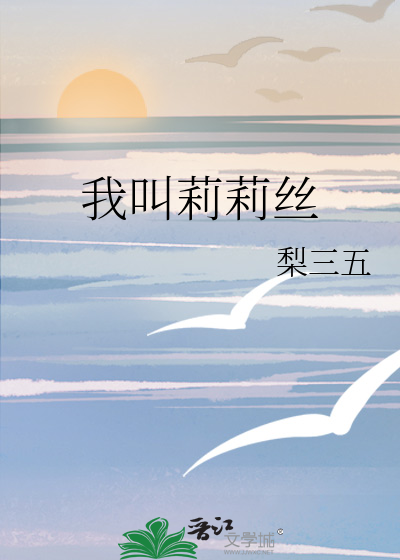 我叫莉莉丝