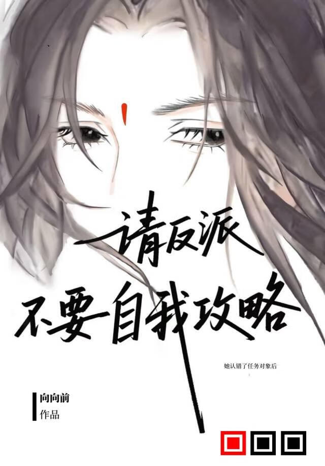 请反派不要自我攻略