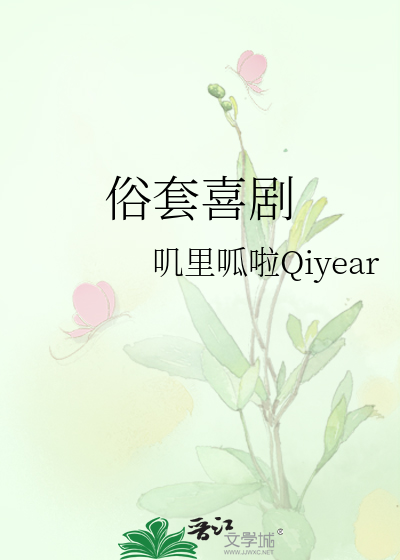 俗套喜剧