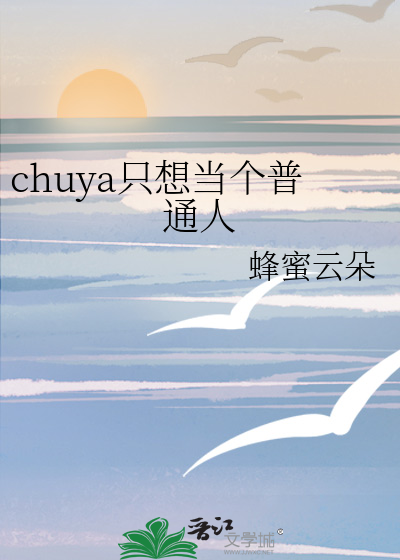 chuya只想当个普通人
