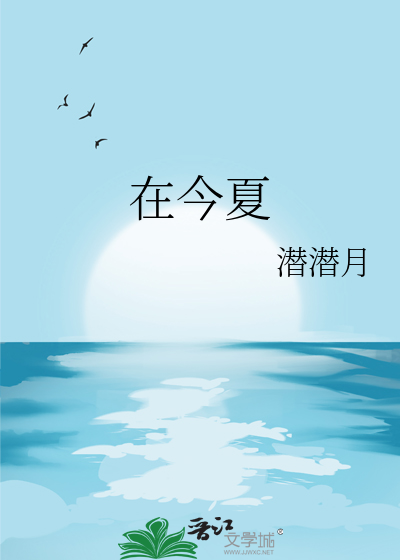 在今夏