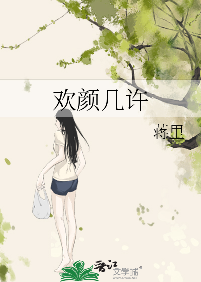 欢颜几许
