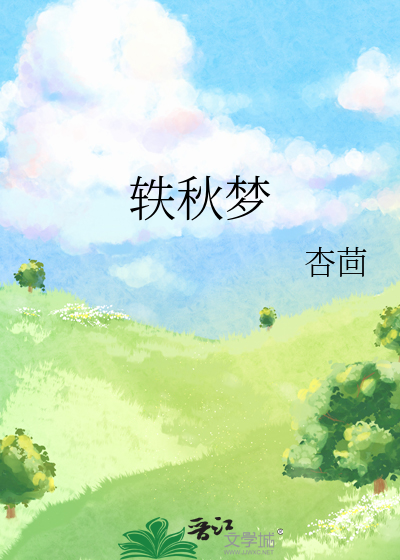 轶秋梦
