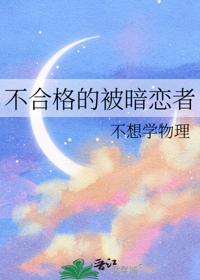 不合格的被暗恋者