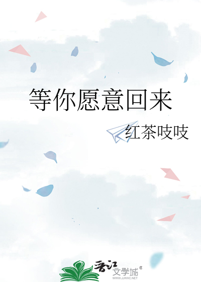 等你愿意回来