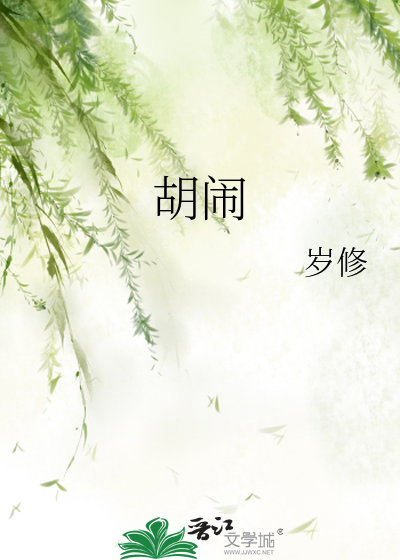 胡闹