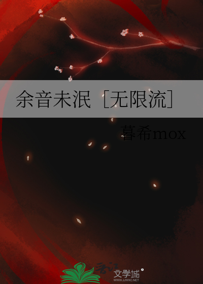 余音未泯［无限流］