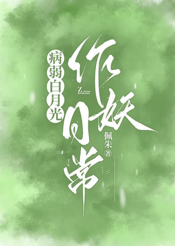 豪门漂亮女配她不装了