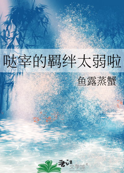 哒宰的羁绊太弱啦