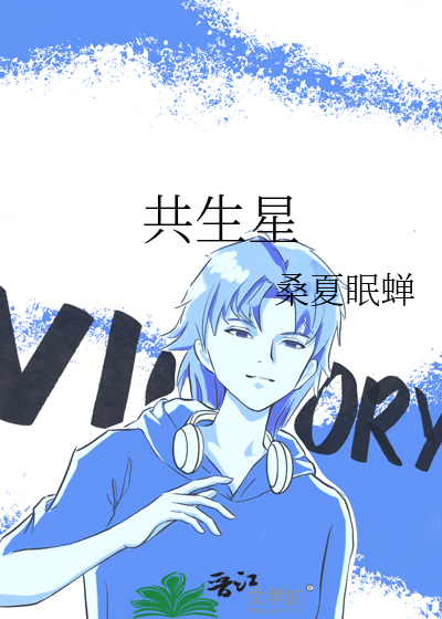 共生星