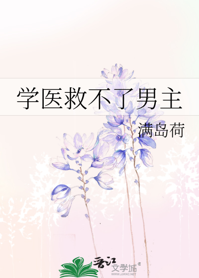 学医救不了男主