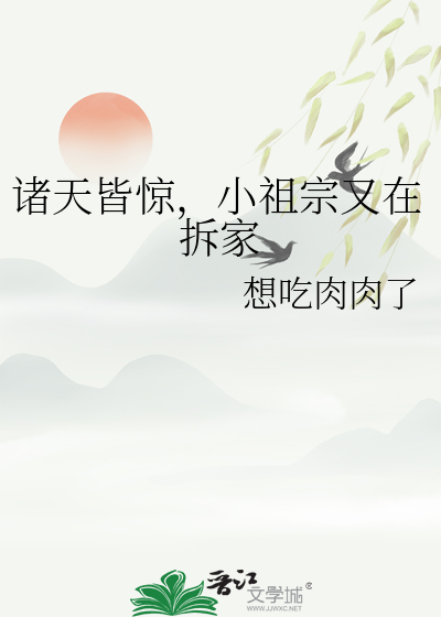 诸天皆惊，小祖宗又在拆家