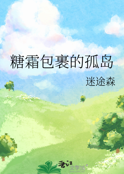 糖霜包裹的孤岛