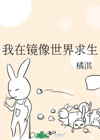 我在镜像世界求生