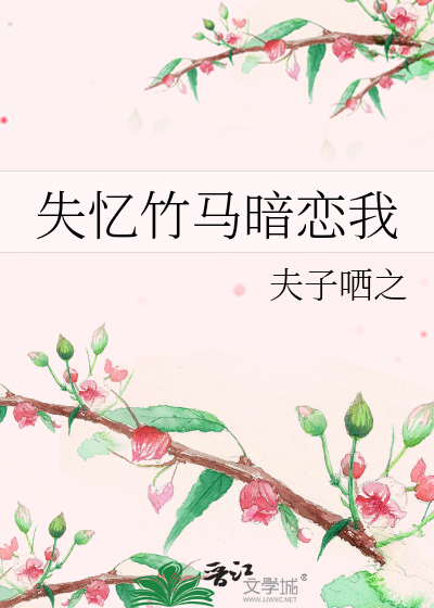 失忆竹马暗恋我