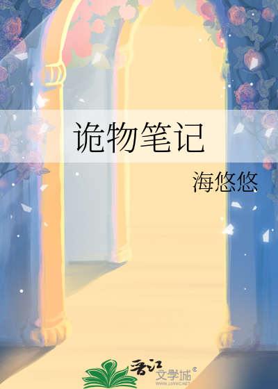 诡物笔记