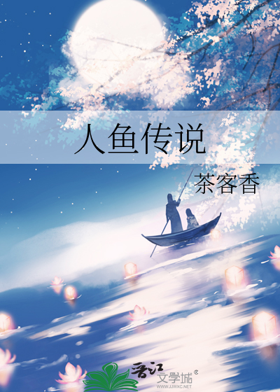 人鱼传说