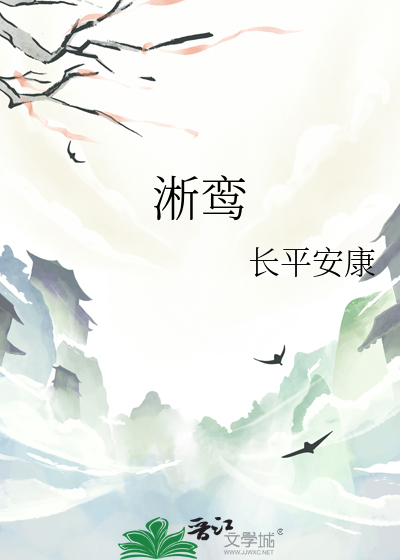 淅鸾