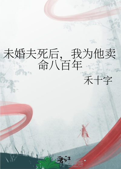 未婚夫死后，我为他卖命八百年