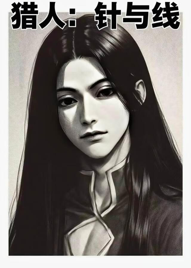 【猎人】针与线