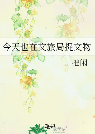 今天也在文旅局捉文物