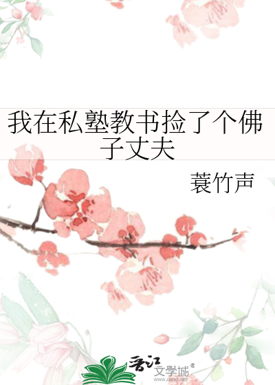 我在私塾教书捡了个佛子丈夫