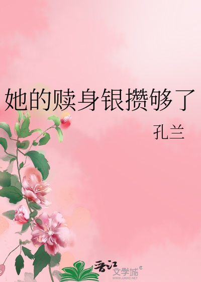 她的赎身银攒够了
