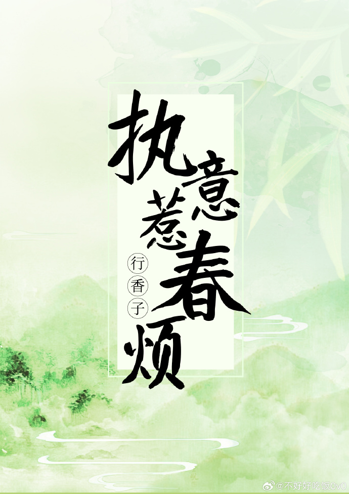 执意惹春烦