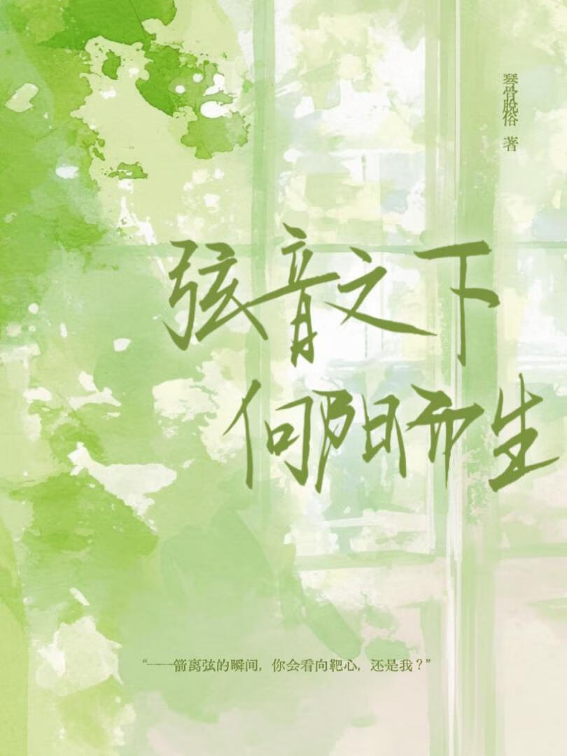 弦音之下 向阳而生