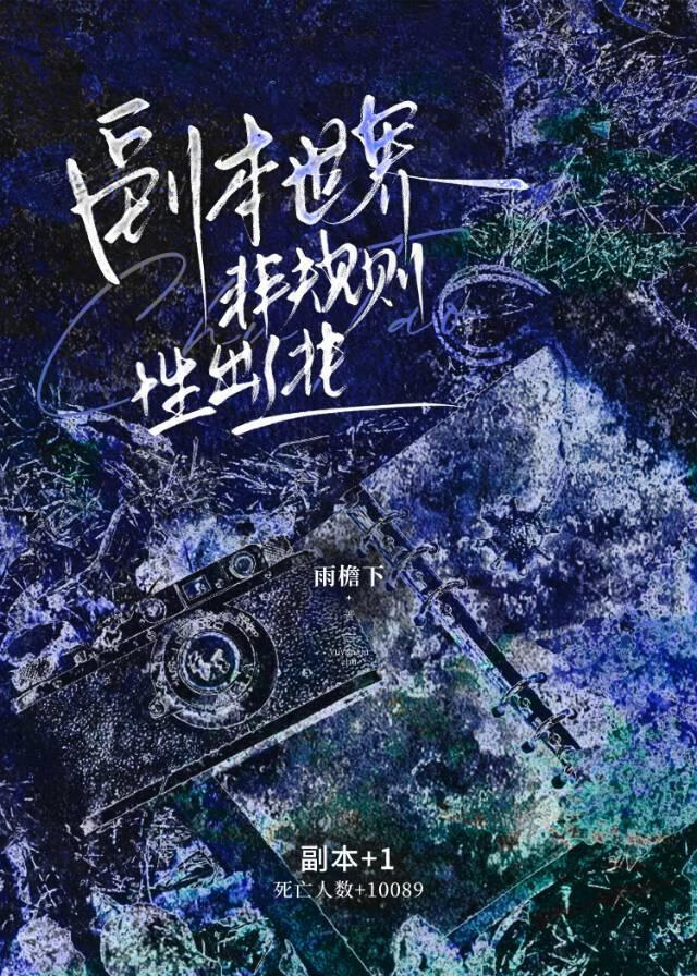 副本世界非规则性出逃